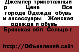 Джемпер трикотажный р.50-54 › Цена ­ 1 070 - Все города Одежда, обувь и аксессуары » Женская одежда и обувь   . Брянская обл.,Сельцо г.